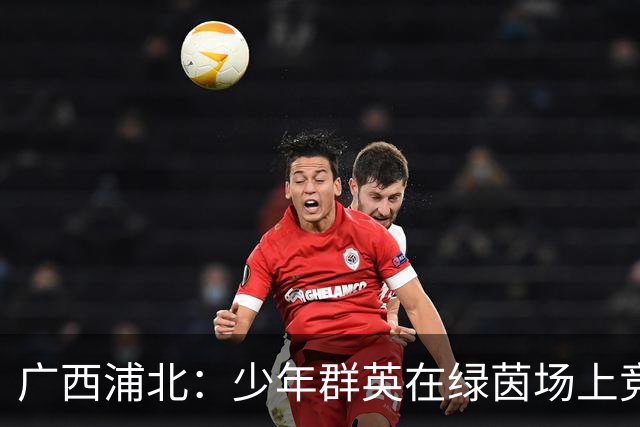 广西浦北：少年群英在绿茵场上竞逐梦想