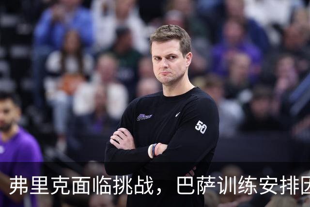 弗里克面临挑战，巴萨训练安排因客场赛程调整