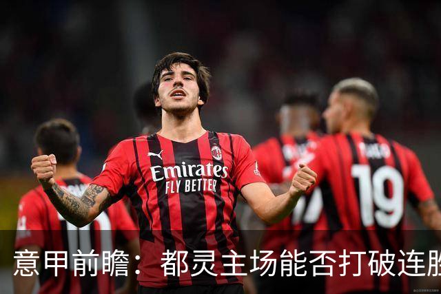 意甲前瞻：都灵主场能否打破连胜魔咒？