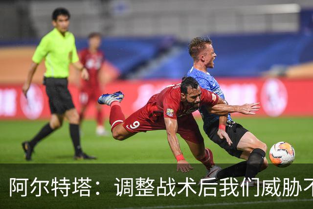 阿尔特塔：调整战术后我们威胁不断 感到欣慰于进球球员