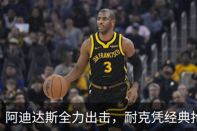 阿迪达斯全力出击，耐克凭经典抢得奥利塞代言